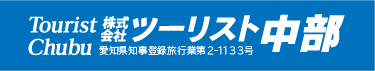 ツーリスト中部｜ 名古屋、愛知、岐阜で貸切バス・社員旅行・団体旅行・子ども会・サークル合宿子ども会の旅行・送迎の貸切バス手配