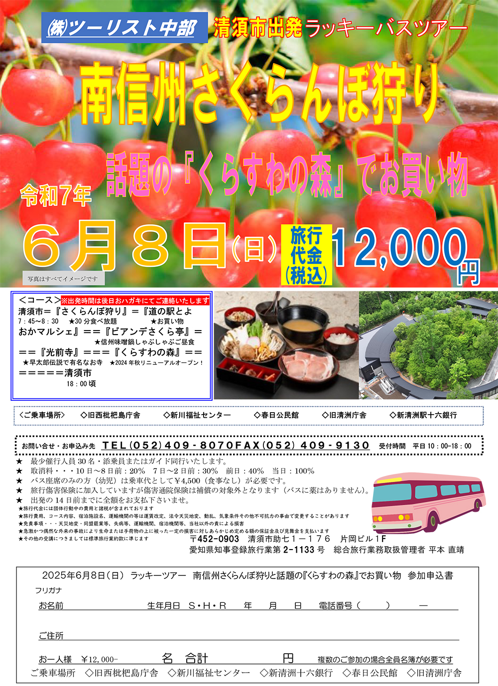 ツーリスト中部 清須市発ラッキーバスツアー