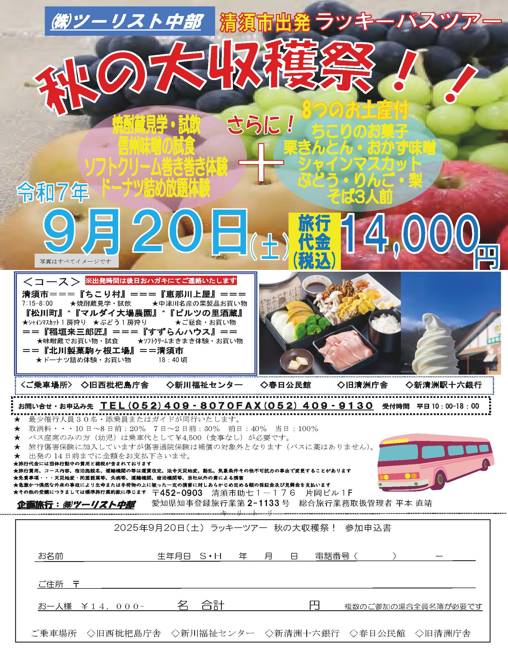 ツーリスト中部 清須市発ラッキーバスツアー