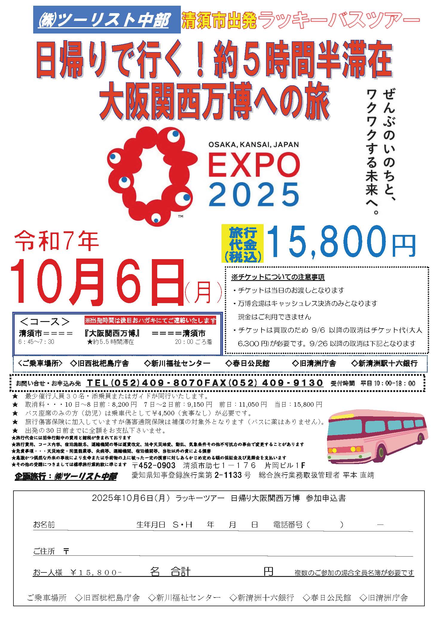 ツーリスト中部 清須市発ラッキーバスツアー