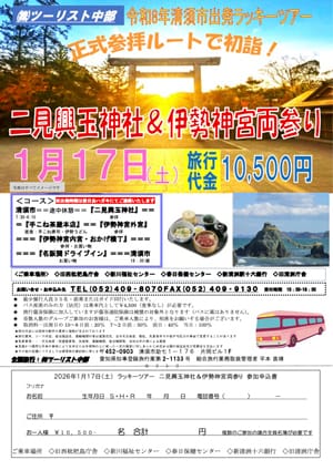 ツーリスト中部 清須市発ラッキーバスツアー