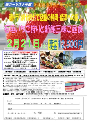 ツーリスト中部 清須市発ラッキーバスツアー