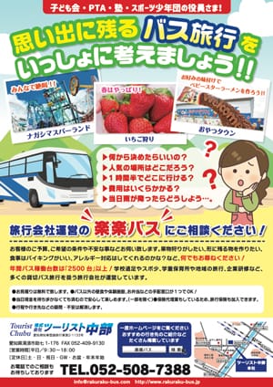 思い出に残るバスツアーを考えましょう　表