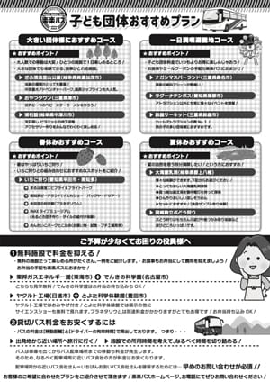 思い出に残るバスツアーを考えましょう　裏