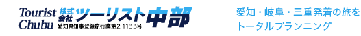 【公式】ツーリスト中部｜ 名古屋、愛知、岐阜で貸切バス・社員旅行・団体旅行・子ども会・サークル合宿子ども会の旅行・送迎の貸切バス手配